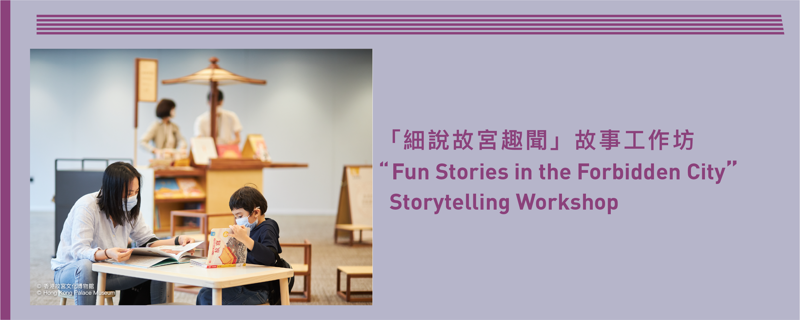 「細說故宮趣聞」講故事工作坊